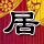 一吻定情2